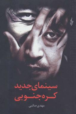 عکس سینمای جدید کره جنوبی