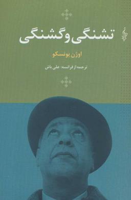 عکس تشنگی و گشنگی