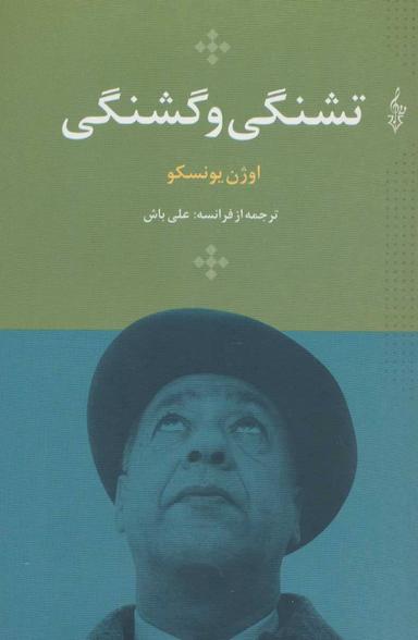 عکس تشنگی و گشنگی