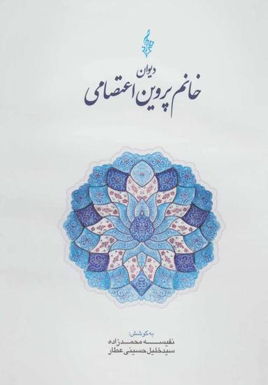 عکس دیوان خانم پروین اعتصامی