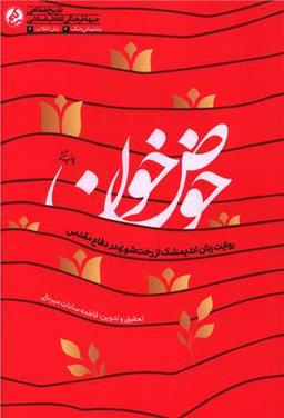 عکس حوض خون
