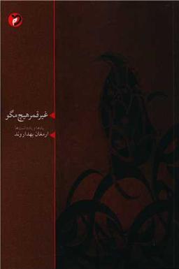 عکس غیر قمر هیچ مگو