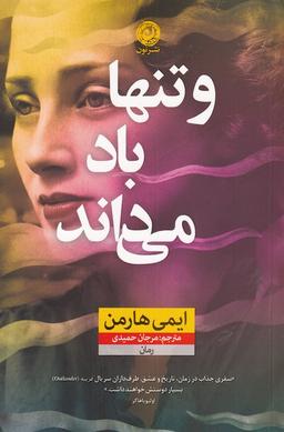 عکس و تنها باد می‌داند (رمان)