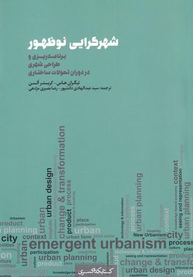 عکس شهرگرایی نوظهور