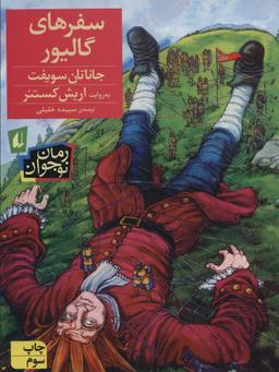عکس سفرهای گالیور