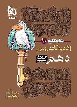 عکس شاه کلید گام به گام دروس دهم ریاضی و تجربی کلاغ سپید