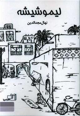 عکس لیمو شیشه