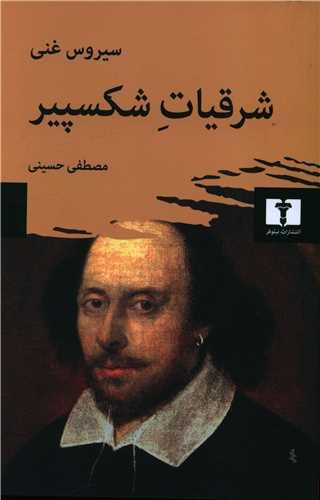 عکس شرقیات شکسپیر