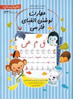 عکس مهارت نوشتن الفبای فارسی