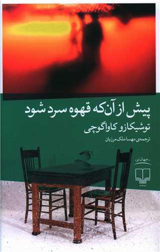 عکس پیش از آن که قهوه سرد شود