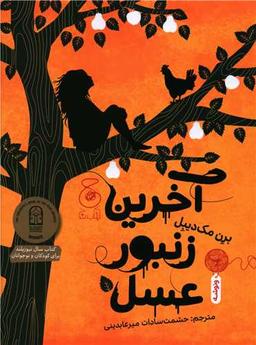 عکس آخرین زنبور عسل