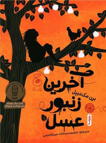 عکس آخرین زنبور عسل
