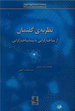 عکس نظریهٔ گفتمان از ساختارگرایی تا پساساختارگرایی