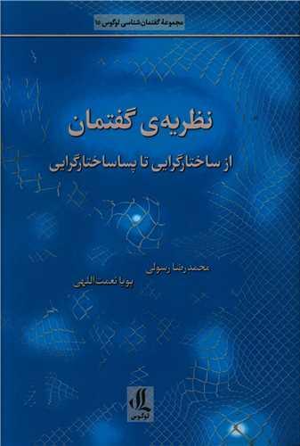 عکس نظریهٔ گفتمان از ساختارگرایی تا پساساختارگرایی