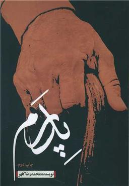 عکس پدرم