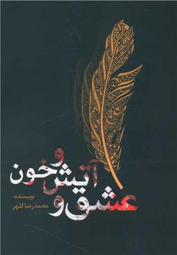 عکس عشق و آتش و خون
