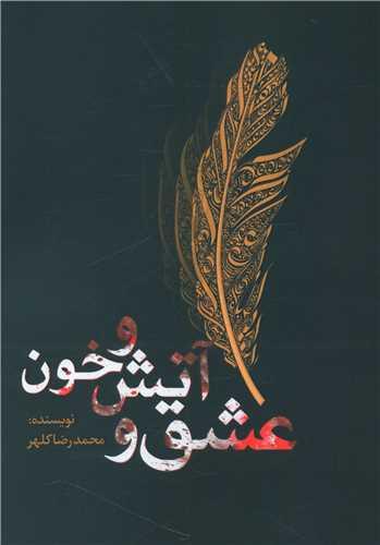 عکس عشق و آتش و خون