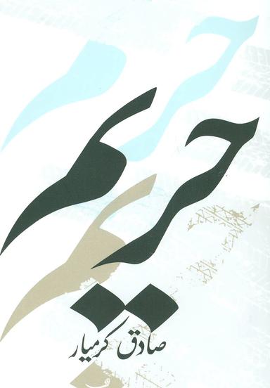 عکس حریم