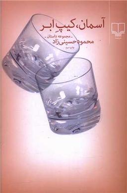عکس آسمان، کیپ ابر