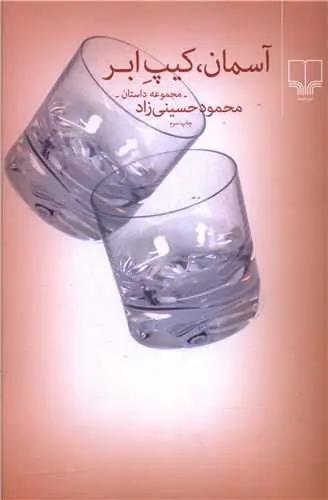 عکس آسمان، کیپ ابر