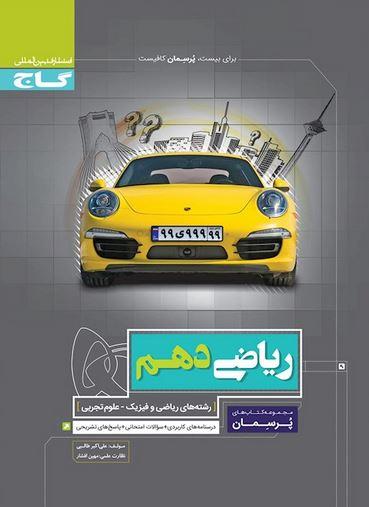 عکس ریاضی دهم ریاضی و تجربی پرسمان گاج