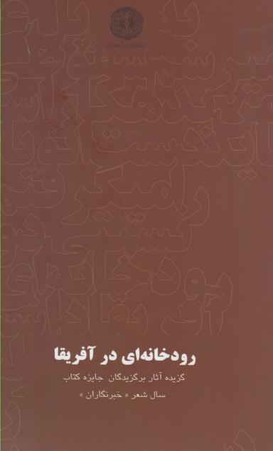 عکس رودخانه‌ای در آفریقا
