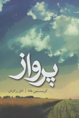 عکس پرواز