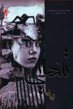 عکس تنهایی