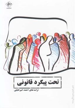 عکس تحت پیگرد قانونی