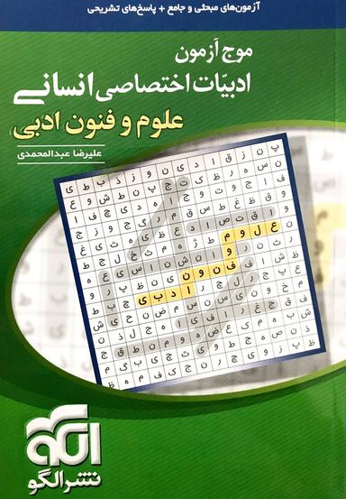عکس موج آزمون علوم و فنون ادبی کنکور الگو
