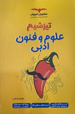 عکس تیزشیم علوم و فنون ادبی مشاوران آموزش