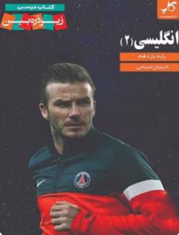 عکس کتاب درسی زبان انگلیسی یازدهم زیر ذره بین