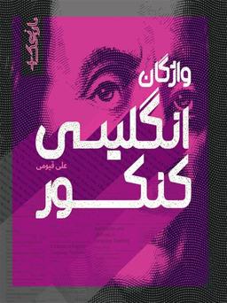 عکس واژگان زبان انگلیسی جامع کنکور نارنجی
