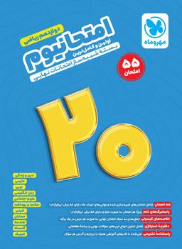 عکس امتحانیوم دوازدهم رشته ریاضی مهروماه