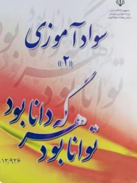 عکس کتاب درسی سواد آموزی۲ مدرسه