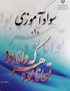 عکس کتاب درسی سواد آموزی ۱ مدرسه