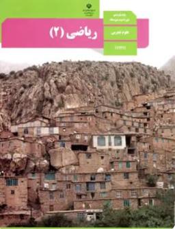 عکس کتاب درسی ریاضی یازدهم رشته تجربی