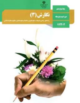 عکس کتاب درسی نگارش دوازدهم