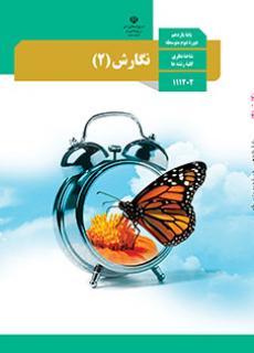 عکس کتاب درسی نگارش یازدهم