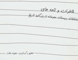 عکس خاطرات و نامه‌های عاشقانه دوستانه محرمانه از بزرگان تاریخ