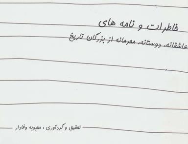عکس خاطرات و نامه‌های عاشقانه دوستانه محرمانه از بزرگان تاریخ