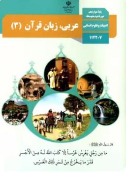 عکس کتاب درسی عربی دوازدهم رشته انسانی مدرسه