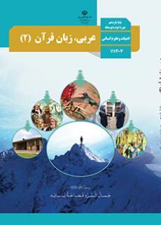 عکس کتاب درسی عربی یازدهم رشته انسانی
