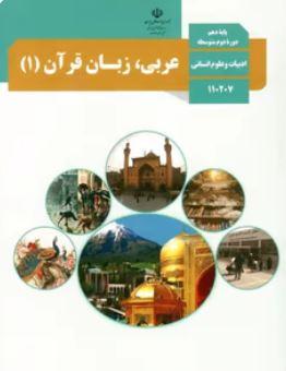 عکس کتاب درسی عربی دهم رشته انسانی