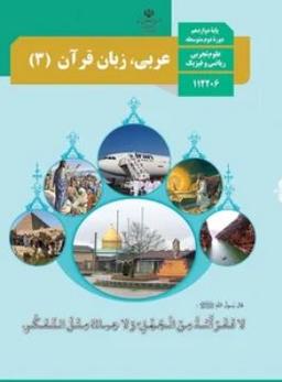 عکس کتاب درسی عربی تجربی و ریاضی دوازدهم مدرسه
