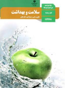 عکس کتاب درسی سلامت و بهداشت دوازدهم مدرسه