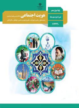 عکس کتاب درسی هویت اجتماعی دوازدهم مدرسه