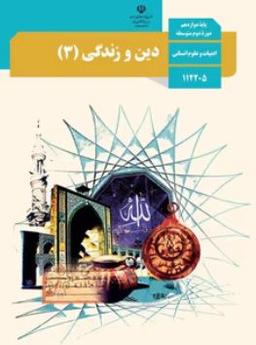 عکس کتاب درسی دین و زندگی رشته انسانی دوازدهم