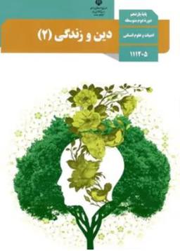 عکس کتاب درسی دین و زندگی یازدهم رشته انسانی