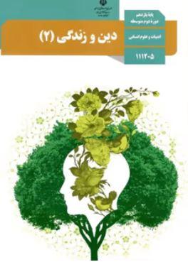 عکس کتاب درسی دین و زندگی یازدهم رشته انسانی